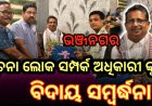 ଭଞ୍ଜନଗର ସୂଚନା ଲୋକ ସମ୍ପର୍କ ଅଧିକାରୀ ଙ୍କୁ ବିଦାୟ ସମ୍ବର୍ଦ୍ଧନା