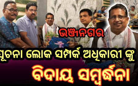 ଭଞ୍ଜନଗର ସୂଚନା ଲୋକ ସମ୍ପର୍କ ଅଧିକାରୀ ଙ୍କୁ ବିଦାୟ ସମ୍ବର୍ଦ୍ଧନା