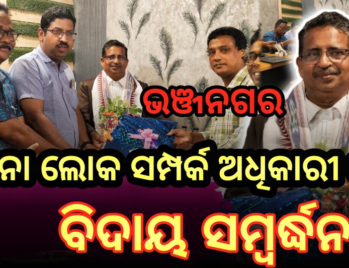 ଭଞ୍ଜନଗର ସୂଚନା ଲୋକ ସମ୍ପର୍କ ଅଧିକାରୀ ଙ୍କୁ ବିଦାୟ ସମ୍ବର୍ଦ୍ଧନା