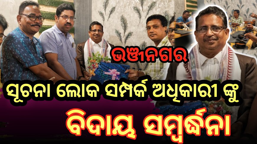 ଭଞ୍ଜନଗର ସୂଚନା ଲୋକ ସମ୍ପର୍କ ଅଧିକାରୀ ଙ୍କୁ ବିଦାୟ ସମ୍ବର୍ଦ୍ଧନା