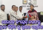 ଶେରଗଡ଼ କଂଗ୍ରେସ ତରଫରୁ ନୂତନ ବିଡ଼ିଓ ଙ୍କୁ ସ୍ୱାଗତ ସମ୍ବର୍ଦ୍ଧନା