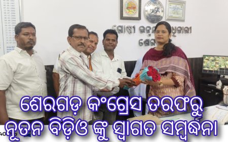 ଶେରଗଡ଼ କଂଗ୍ରେସ ତରଫରୁ ନୂତନ ବିଡ଼ିଓ ଙ୍କୁ ସ୍ୱାଗତ ସମ୍ବର୍ଦ୍ଧନା