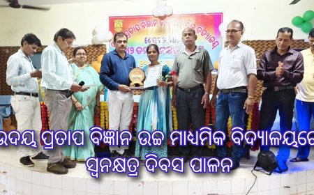 ଉଦୟ ପ୍ରତାପ ବିଜ୍ଞାନ ଉଚ୍ଚ ମାଧ୍ୟମିକ ବିଦ୍ୟାଳୟରେ ସ୍ଵନକ୍ଷତ୍ର ଦିବସ ପାଳନ