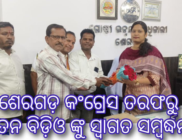 ଶେରଗଡ଼ କଂଗ୍ରେସ ତରଫରୁ ନୂତନ ବିଡ଼ିଓ ଙ୍କୁ ସ୍ୱାଗତ ସମ୍ବର୍ଦ୍ଧନା