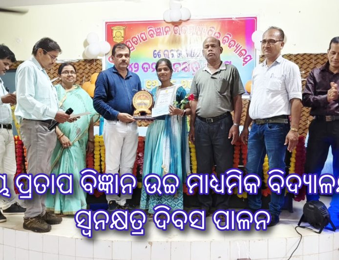 ଉଦୟ ପ୍ରତାପ ବିଜ୍ଞାନ ଉଚ୍ଚ ମାଧ୍ୟମିକ ବିଦ୍ୟାଳୟରେ ସ୍ଵନକ୍ଷତ୍ର ଦିବସ ପାଳନ