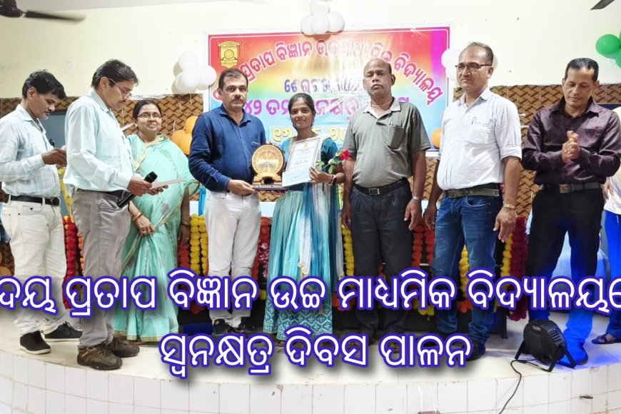 ଉଦୟ ପ୍ରତାପ ବିଜ୍ଞାନ ଉଚ୍ଚ ମାଧ୍ୟମିକ ବିଦ୍ୟାଳୟରେ ସ୍ଵନକ୍ଷତ୍ର ଦିବସ ପାଳନ
