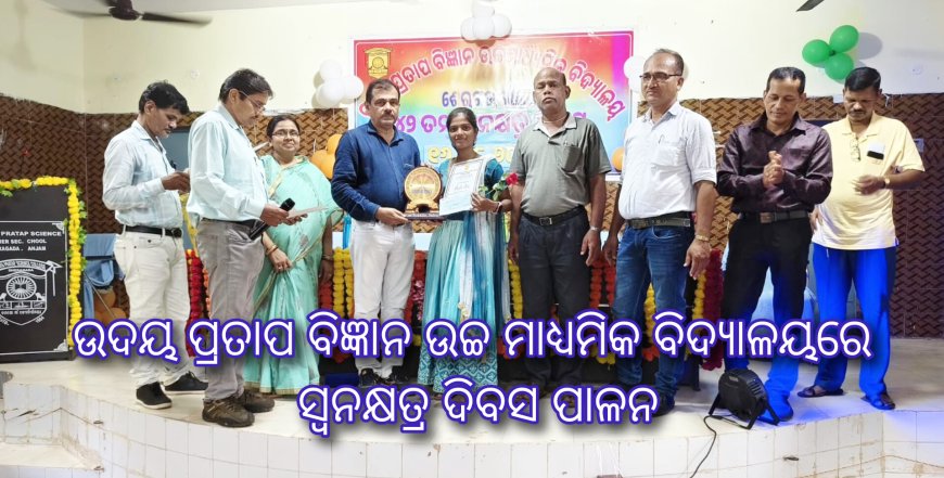 ଉଦୟ ପ୍ରତାପ ବିଜ୍ଞାନ ଉଚ୍ଚ ମାଧ୍ୟମିକ ବିଦ୍ୟାଳୟରେ ସ୍ଵନକ୍ଷତ୍ର ଦିବସ ପାଳନ