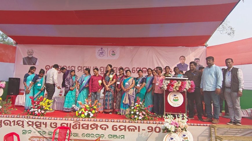 ଶେରଗଡ଼ ଠାରେ ବ୍ଲକ ସ୍ତରୀୟ ମତ୍ସ୍ୟ ଓ ପ୍ରାଣୀସମ୍ପଦ ମେଳା ଅନୁଷ୍ଠିତ ।