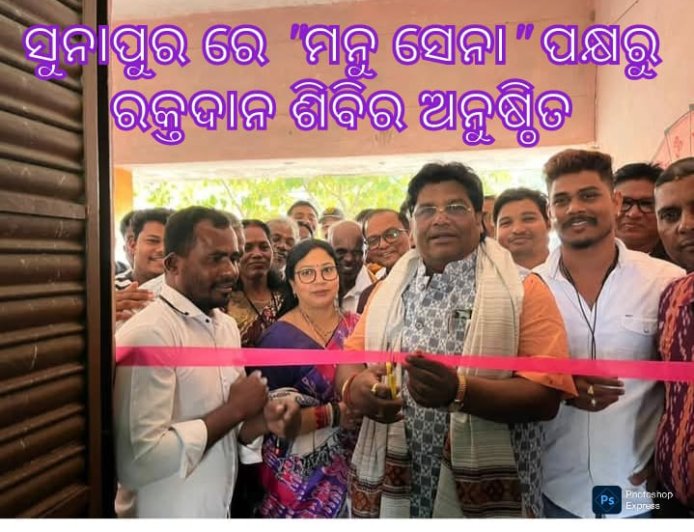 ସୁନାପୁରରେ 'ମନୁ ସେନା' ପକ୍ଷରୁ ରକ୍ତଦାନ ଶିବିର: ବିଧାୟକଙ୍କ ଦ୍ୱାରା ଉଦଘାଟନ