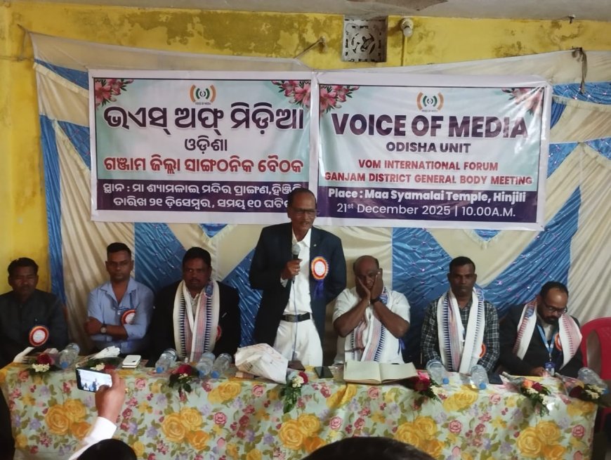 ଭଏସ ଅଫ ମିଡ଼ିଆ ର  ଗଞ୍ଜାମ ଜିଲ୍ଲାରେ  ସାଙ୍ଗଠନିକ ବୈଠକ l