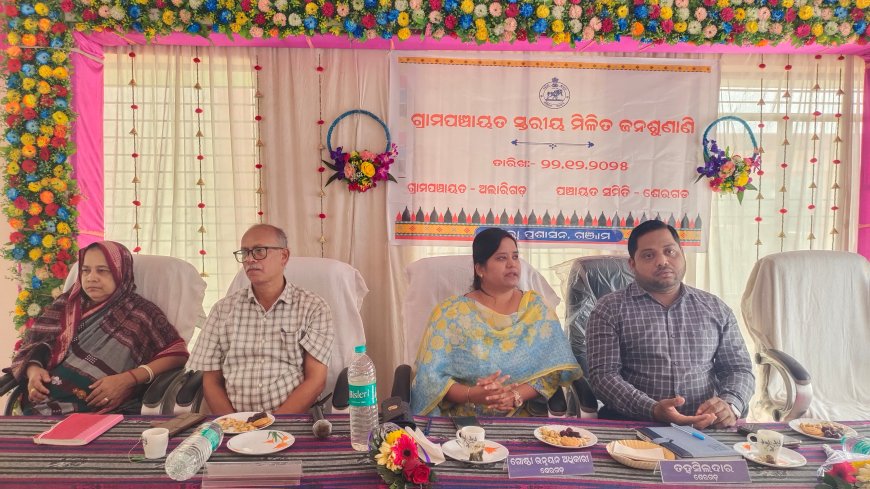 ଅଲାରିଗଡ ପଞ୍ଚାୟତରେ ପଞ୍ଚାୟତ ସ୍ତରୀୟ ମିଳିତ ଜନ ଶୁଣାଣି କାର୍ଯ୍ୟକ୍ରମ ଅନୁଷ୍ଠିତ ।