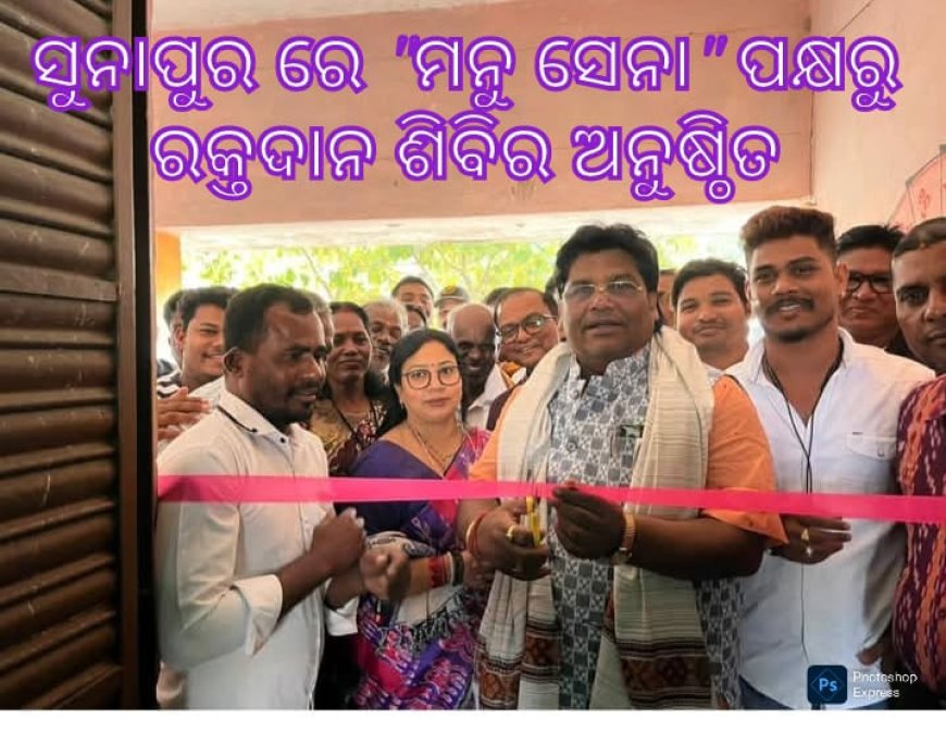 ସୁନାପୁରରେ 'ମନୁ ସେନା' ପକ୍ଷରୁ ରକ୍ତଦାନ ଶିବିର: ବିଧାୟକଙ୍କ ଦ୍ୱାରା ଉଦଘାଟନ
