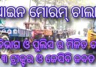 ବେଆଇନ ମୋରମ୍ ଚାଲାଣ ବେଳେ ଖଣି ବିଭାଗ ଓ ପୁଲିସ ର ମିଳିତ ଚଢ଼ାଉ ; ୩ ଟ୍ରାକ୍ଟର ଓ ଜେସିବି ଜବତ