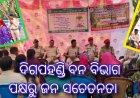 ଦିଗପହଣ୍ଡି ବନ ବିଭାଗ ପକ୍ଷରୁ ଜନ ସଚେତନତା       