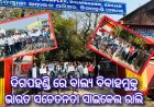 ଦିଗପହଣ୍ଡି ରେ ବାଲ୍ୟ ବିବାହମୁକ୍ତ ଭାରତ ସଚେତନତା ସାଇକେଲ ରାଲି