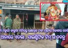 ' ମା ମହୁରୀ କାଳୁଆ ମନ୍ଦିରରୁ ଲକ୍ଷାଧିକ ଟଙ୍କା ମୂଲ୍ୟର ଅଳଙ୍କାର ଚୋରି ଥାନାରେ ଏତଲା  ସାଇଣ୍ଟିଫିକ ଟିମ୍ ର ତଦନ୍ତ