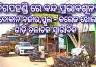 ଦିଗପହଣ୍ଡି ରେ ବନ୍ଦ ପ୍ରଭାବଶୂନ୍ୟ  ଦୋକାନ ବଜାର,ସ୍କୁଲ - କଲେଜ ଖୋଲା ଗାଡ଼ି ଚଳାଚଳ ସ୍ବାଭାବିକ