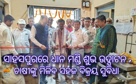 ସାହାସପୁରରେ ଧାନ ମଣ୍ଡିର ଶୁଭ ଉଦ୍‌ଘାଟନ, ଚାଷୀଙ୍କୁ ମିଳିବ ସହଜ ବିକ୍ରୟ ସୁବିଧା