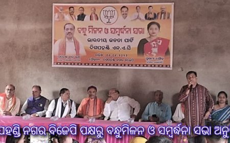 ଦିଗପହଣ୍ଡି ନଗର ବିଜେପି ପକ୍ଷରୁ ବନ୍ଧୁମିଳନ ଓ ସମ୍ବର୍ଦ୍ଧନା ସଭା ଅନୁଷ୍ଠିତ