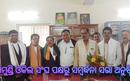 ଖେମୁଣ୍ଡି ଓକିଲ ସଂଘ ପକ୍ଷରୁ ସମ୍ବର୍ଦ୍ଧନା ସଭା ଅନୁଷ୍ଠିତ