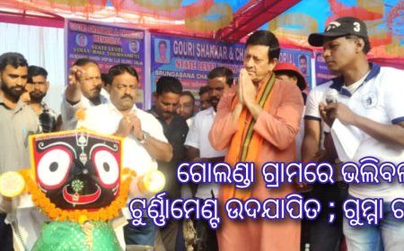 ଗୋଲଣ୍ଡା ଗ୍ରାମରେ ଭଲିବଲ ଟୁର୍ଣ୍ଣାମେଣ୍ଟ ଉଦଯାପିତ ; ଗୁମ୍ମା ଚାମ୍ପିୟନ