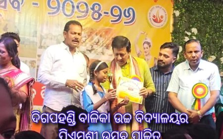 ଦିଗପହଣ୍ଡି ବାଳିକା ଉଚ୍ଚ ବିଦ୍ୟାଳୟର ପିଏମଶ୍ରୀ ଉତ୍ସବ