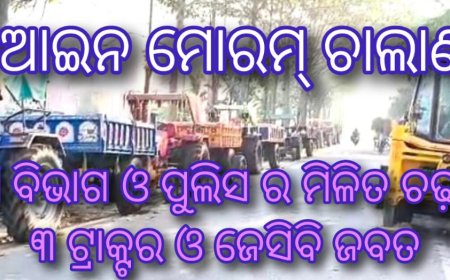 ବେଆଇନ ମୋରମ୍ ଚାଲାଣ ବେଳେ ଖଣି ବିଭାଗ ଓ ପୁଲିସ ର ମିଳିତ ଚଢ଼ାଉ ; ୩ ଟ୍ରାକ୍ଟର ଓ ଜେସିବି ଜବତ