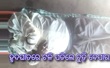 ହୃଦଘାତରେ ଟଳି ପଡିଲେ ଚୁଡ଼ି ବେପାରୀ