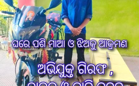 ଘରେ ପଶି ମାଆ ଓ ଝିଅକୁ ଆକ୍ରମଣ ଘଟଣା ;  ଅଭିଯୁକ୍ତ ଗିରଫ  ବାଇକ ଓ କାତି ଜବତ 