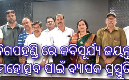 ଦିଗପହଣ୍ଡି ରେ କବିସୂର୍ଯ୍ୟ ଜୟନ୍ତୀ   ମହୋତ୍ସବ ପାଇଁ ବ୍ୟାପକ ପ୍ରସ୍ତୁତି