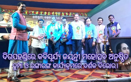 ଦିଗପହଣ୍ଡିରେ କବିସୂର୍ଯ୍ୟ ଜୟନ୍ତୀ ମହୋତ୍ସବ ଅନୁଷ୍ଠିତ।