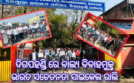 ଦିଗପହଣ୍ଡି ରେ ବାଲ୍ୟ ବିବାହମୁକ୍ତ ଭାରତ ସଚେତନତା ସାଇକେଲ ରାଲି