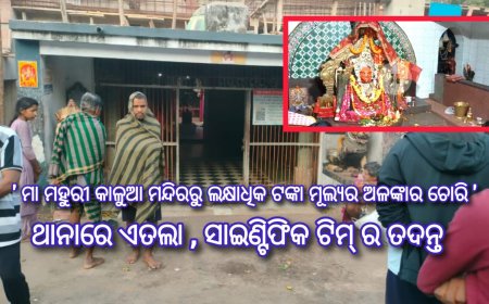 ' ମା ମହୁରୀ କାଳୁଆ ମନ୍ଦିରରୁ ଲକ୍ଷାଧିକ ଟଙ୍କା ମୂଲ୍ୟର ଅଳଙ୍କାର ଚୋରି ଥାନାରେ ଏତଲା  ସାଇଣ୍ଟିଫିକ ଟିମ୍ ର ତଦନ୍ତ