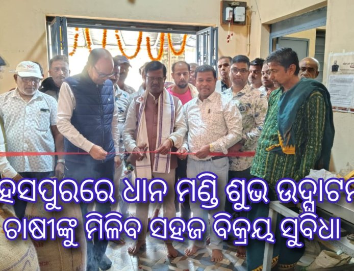 ସାହାସପୁରରେ ଧାନ ମଣ୍ଡିର ଶୁଭ ଉଦ୍‌ଘାଟନ, ଚାଷୀଙ୍କୁ ମିଳିବ ସହଜ ବିକ୍ରୟ ସୁବିଧା