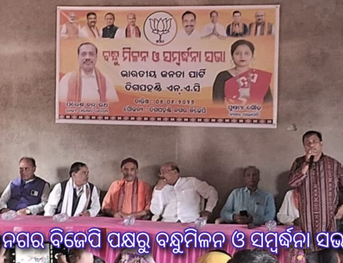 ଦିଗପହଣ୍ଡି ନଗର ବିଜେପି ପକ୍ଷରୁ ବନ୍ଧୁମିଳନ ଓ ସମ୍ବର୍ଦ୍ଧନା ସଭା ଅନୁଷ୍ଠିତ