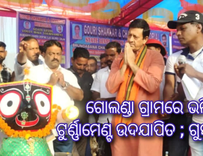 ଗୋଲଣ୍ଡା ଗ୍ରାମରେ ଭଲିବଲ ଟୁର୍ଣ୍ଣାମେଣ୍ଟ ଉଦଯାପିତ ; ଗୁମ୍ମା ଚାମ୍ପିୟନ