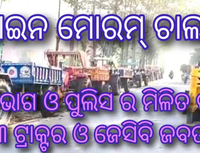 ବେଆଇନ ମୋରମ୍ ଚାଲାଣ ବେଳେ ଖଣି ବିଭାଗ ଓ ପୁଲିସ ର ମିଳିତ ଚଢ଼ାଉ ; ୩ ଟ୍ରାକ୍ଟର ଓ ଜେସିବି ଜବତ