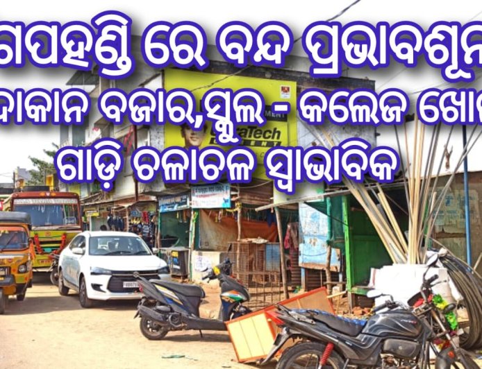 ଦିଗପହଣ୍ଡି ରେ ବନ୍ଦ ପ୍ରଭାବଶୂନ୍ୟ  ଦୋକାନ ବଜାର,ସ୍କୁଲ - କଲେଜ ଖୋଲା ଗାଡ଼ି ଚଳାଚଳ ସ୍ବାଭାବିକ