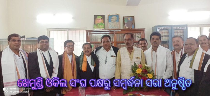 ଖେମୁଣ୍ଡି ଓକିଲ ସଂଘ ପକ୍ଷରୁ ସମ୍ବର୍ଦ୍ଧନା ସଭା ଅନୁଷ୍ଠିତ