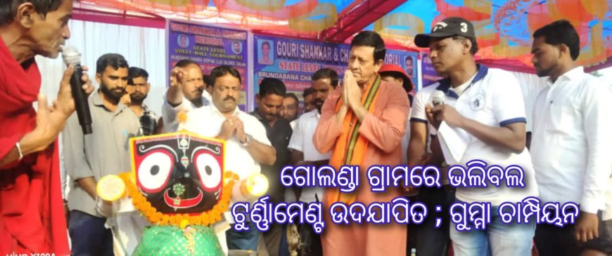 ଗୋଲଣ୍ଡା ଗ୍ରାମରେ ଭଲିବଲ ଟୁର୍ଣ୍ଣାମେଣ୍ଟ ଉଦଯାପିତ ; ଗୁମ୍ମା ଚାମ୍ପିୟନ