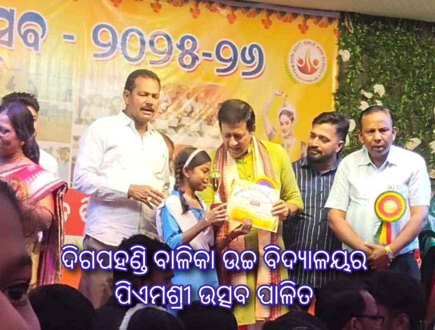 ଦିଗପହଣ୍ଡି ବାଳିକା ଉଚ୍ଚ ବିଦ୍ୟାଳୟର ପିଏମଶ୍ରୀ ଉତ୍ସବ