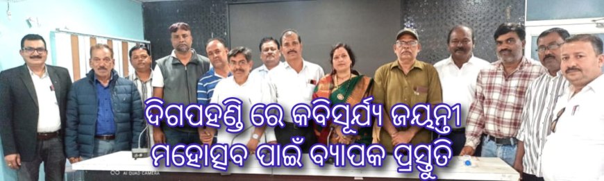 ଦିଗପହଣ୍ଡି ରେ କବିସୂର୍ଯ୍ୟ ଜୟନ୍ତୀ   ମହୋତ୍ସବ ପାଇଁ ବ୍ୟାପକ ପ୍ରସ୍ତୁତି
