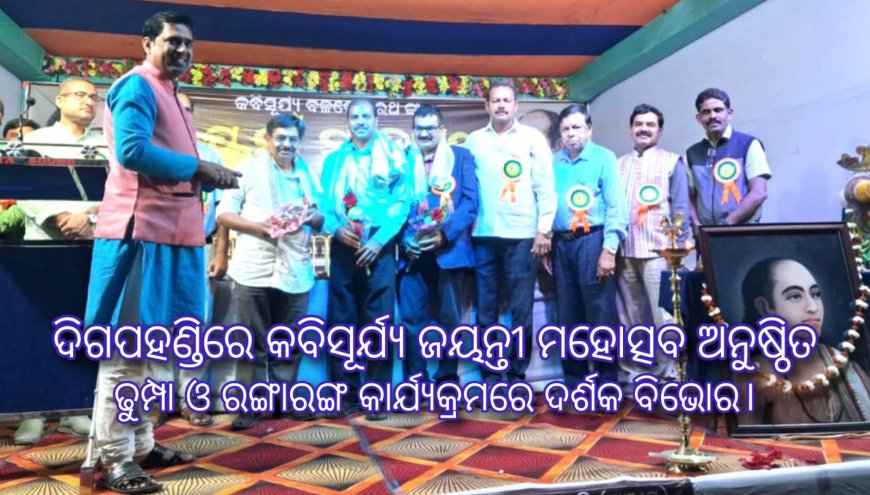 ଦିଗପହଣ୍ଡିରେ କବିସୂର୍ଯ୍ୟ ଜୟନ୍ତୀ ମହୋତ୍ସବ ଅନୁଷ୍ଠିତ।