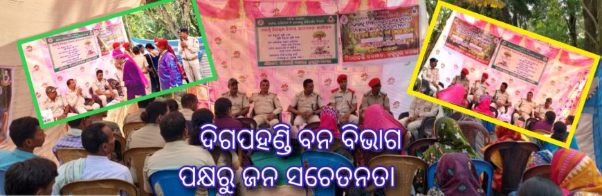 ଦିଗପହଣ୍ଡି ବନ ବିଭାଗ ପକ୍ଷରୁ ଜନ ସଚେତନତା       