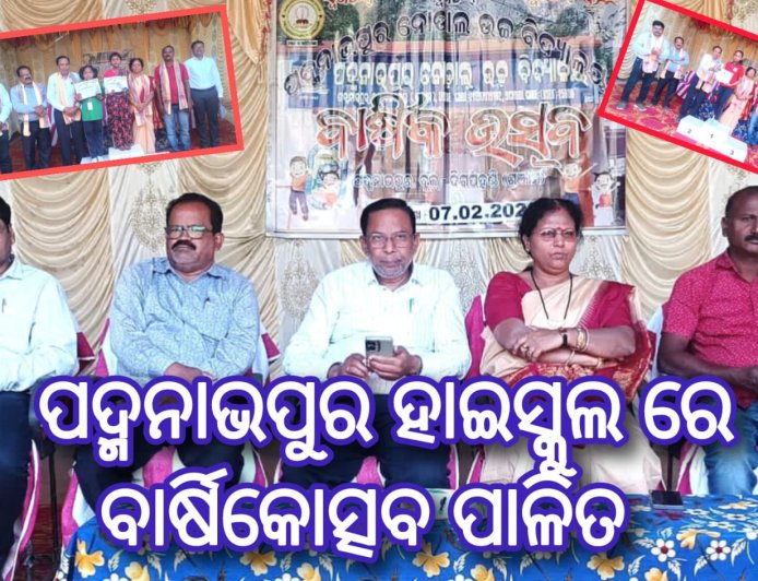ପଦ୍ମନାଭପୁର ହାଇସ୍କୁଲ ରେ ବାର୍ଷିକୋତ୍ସବ ପାଳିତ