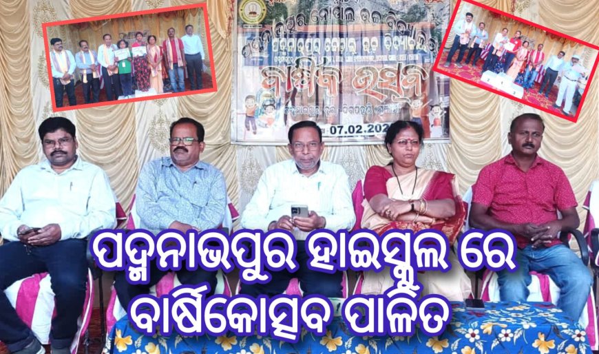 ପଦ୍ମନାଭପୁର ହାଇସ୍କୁଲ ରେ ବାର୍ଷିକୋତ୍ସବ ପାଳିତ