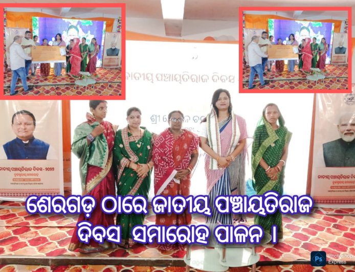 ଶେରଗଡ଼ ଠାରେ ଜାତୀୟ ପଞ୍ଚାୟତିରାଜ ଦିବସ  ସମାରୋହ ପାଳନ ।